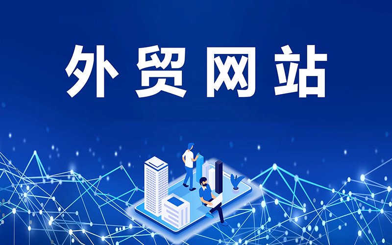 外貿(mào)企業(yè)為什么需要搭建外貿(mào)網(wǎng)站？